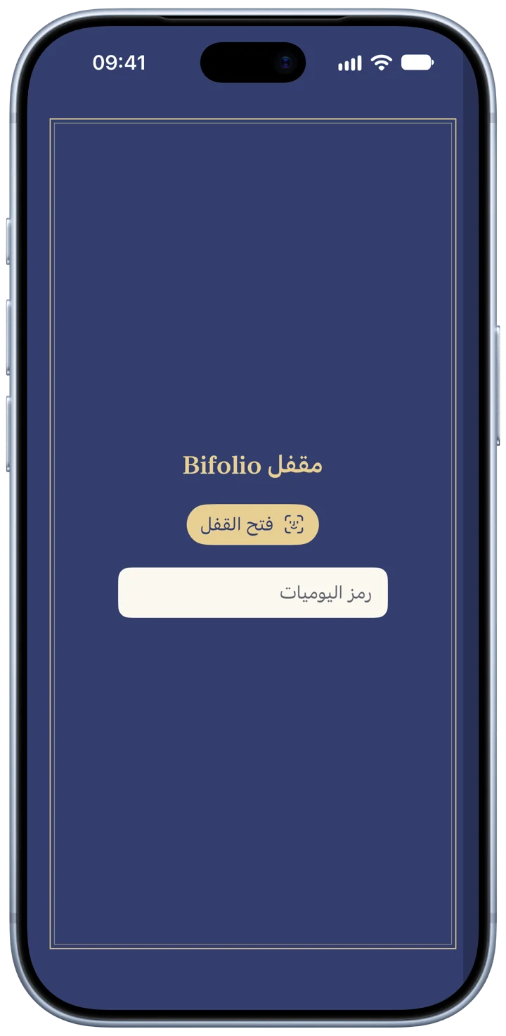 Bifolio مقفلًا على iPhone: اليوميات تظهر كتابًا نيليًّا مغلقًا، مع زر «فتح القفل» وحقل «رمز اليوميات».
