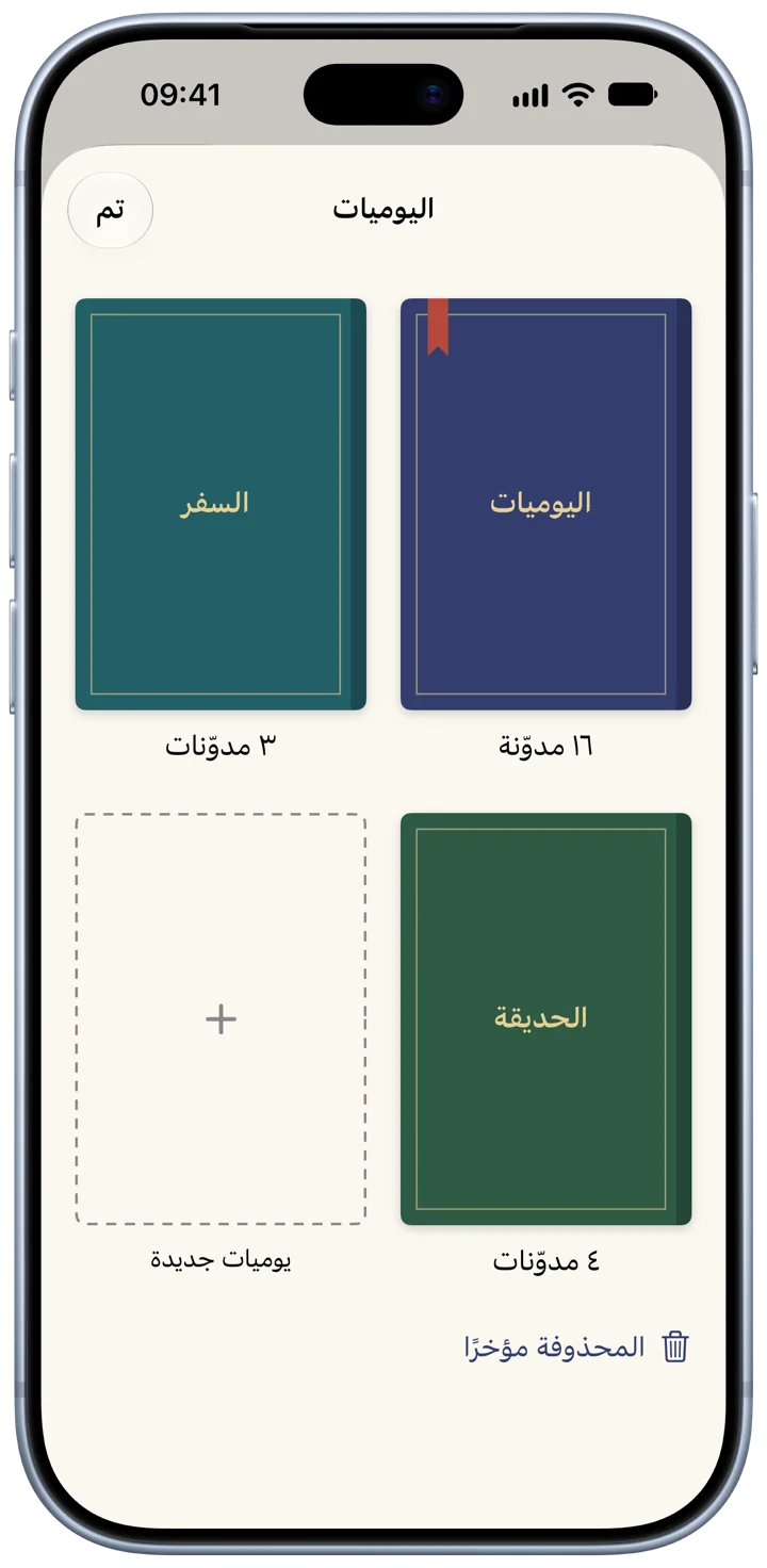 رفّ اليوميات في Bifolio على iPhone: ثلاث يوميات بأغلفة قماشية نيلية وأزرق مخضر وخضراء، لكلٍّ منها عدد مدوّناتها، ومكان ليوميات جديدة.