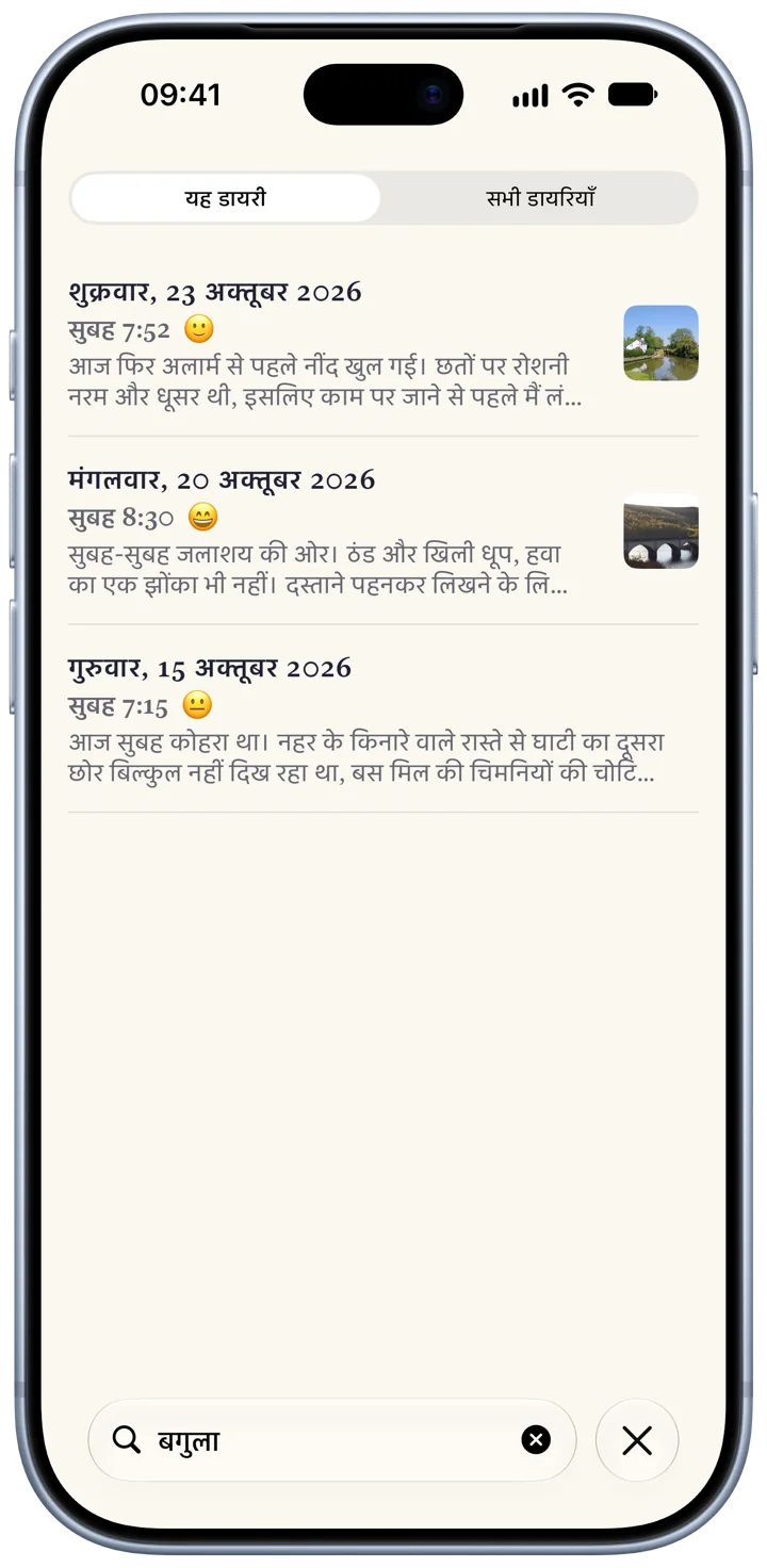 iPhone पर Bifolio की खोज: खोज फ़ील्ड में टाइप किया एक शब्द, और उसके नीचे तीन दिनों की प्रविष्टियाँ।