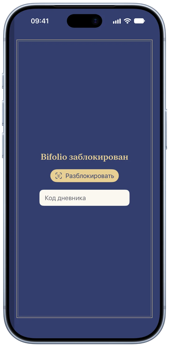 Bifolio заблокирован на iPhone: дневник в виде закрытой книги цвета индиго, с кнопкой «Разблокировать» и полем для кода дневника.